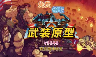 Download Video: 【武装原型】 v3148 容量548MB 官方简体中文