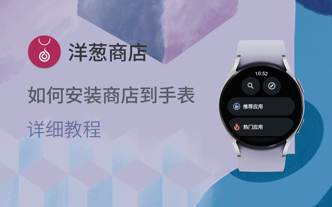 【使用教程】如何使用 WearOS 工具箱为你的手表安装洋葱商店哔哩哔哩bilibili