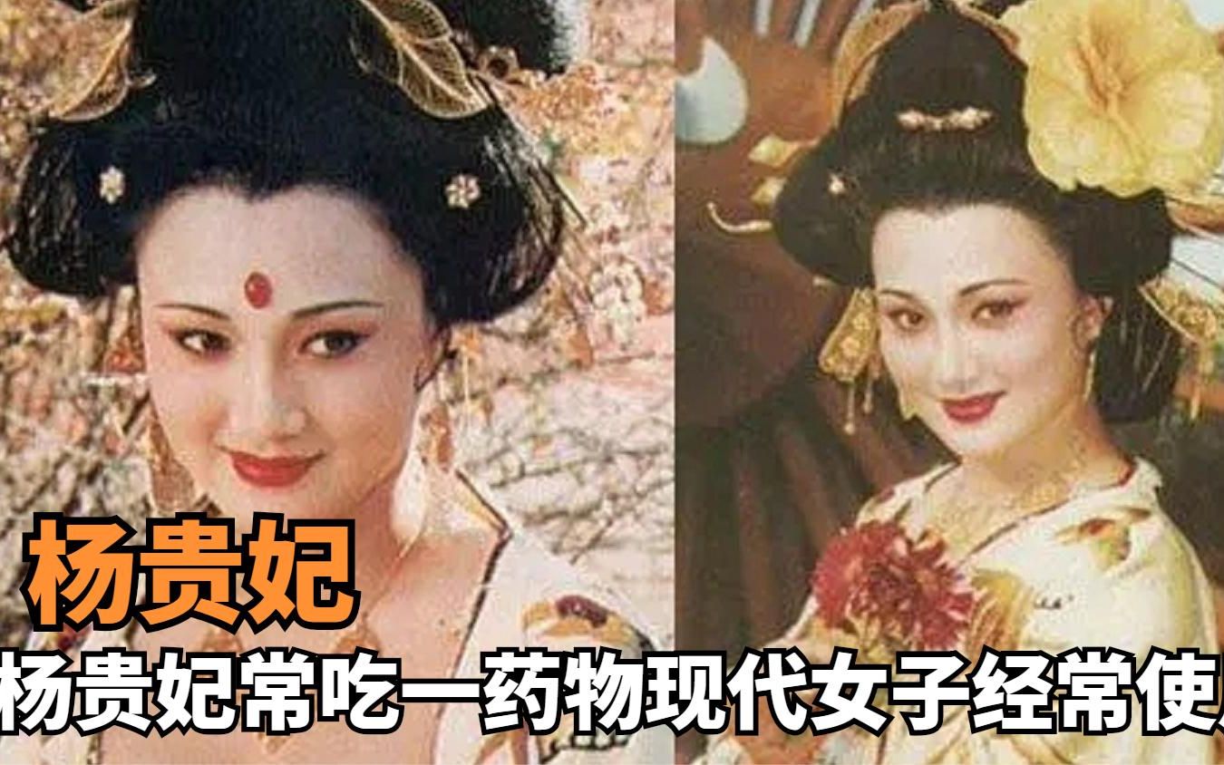 杨贵妃为幸福常吃一药物,导致终身无法生育,现代女子经常使用!哔哩哔哩bilibili