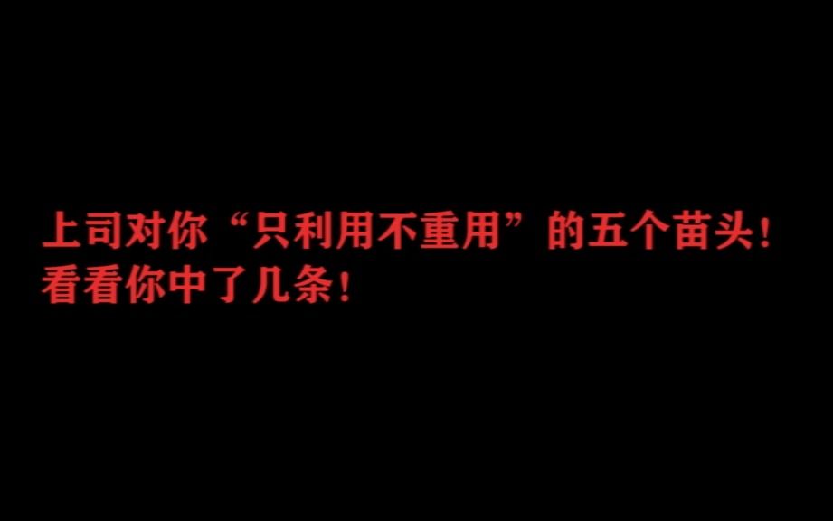 上司对你“只利用不重用”的五个苗头!看看你中了几条!哔哩哔哩bilibili