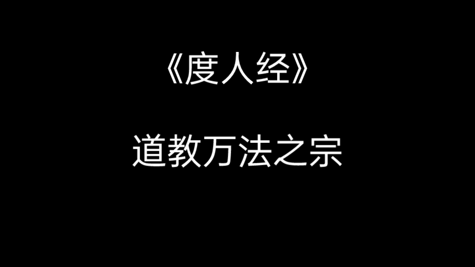 【道教】《度人经》道教万法之宗哔哩哔哩bilibili