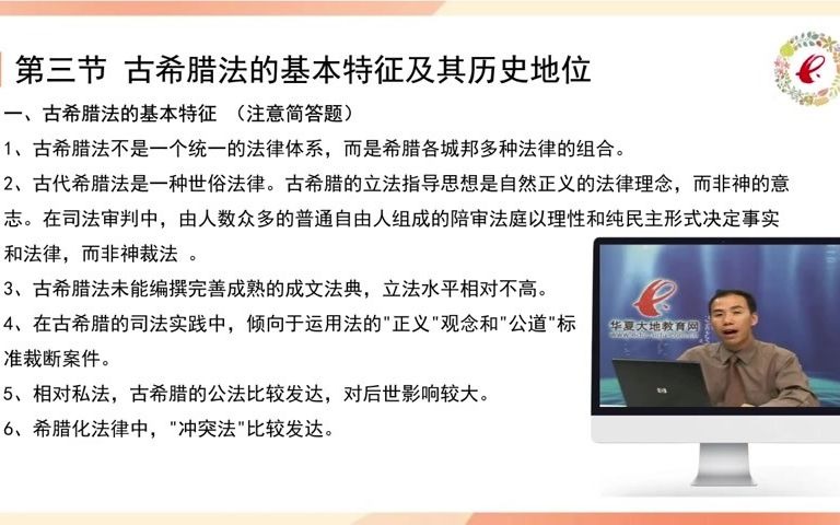 [图]《外国法制史》华夏大地教育网 二学历 自考本 00263