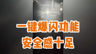 Tải video: 爆闪手电，一键劝退不法之徒！来感受一下正义铁拳