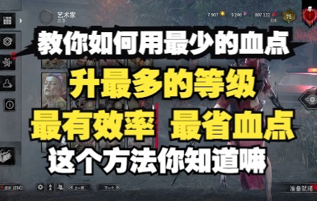 【杀机黎明】教你如何省血点 点血点转生攻略哔哩哔哩bilibili黎明杀机技巧