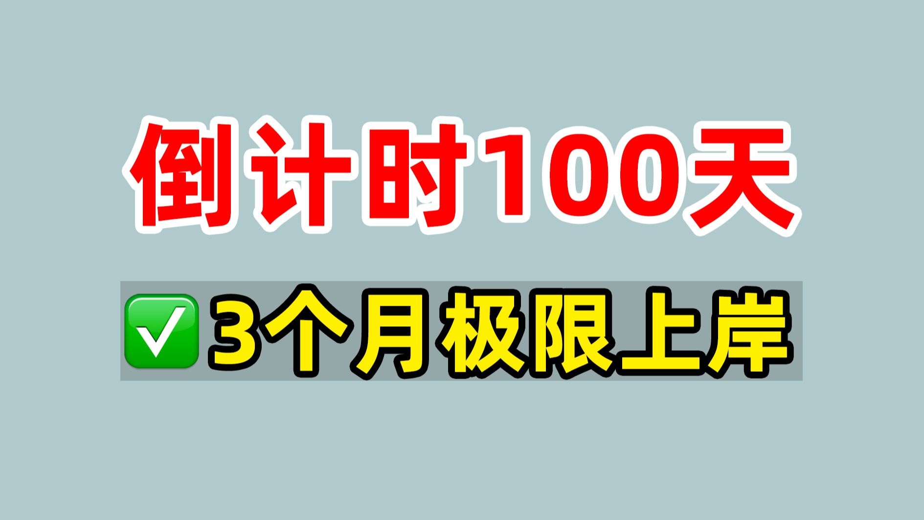 9月才开始考研!倒计时100天,3个月极限上岸方案哔哩哔哩bilibili