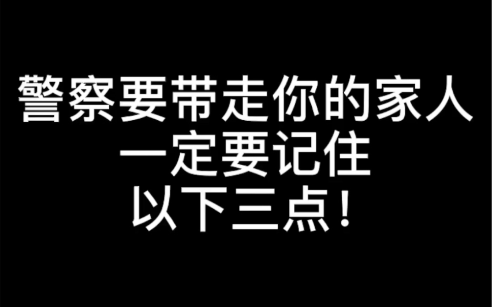 【必看】警察要带走你的家人一定要记住以下三点!看完记得三连!哔哩哔哩bilibili