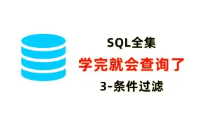 Download Video: sql查询之条件过滤：where/like/in 精准取数必备