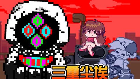 Dust Sans Simulator. The Remake Omega Flowey +4个新物品_单机游戏