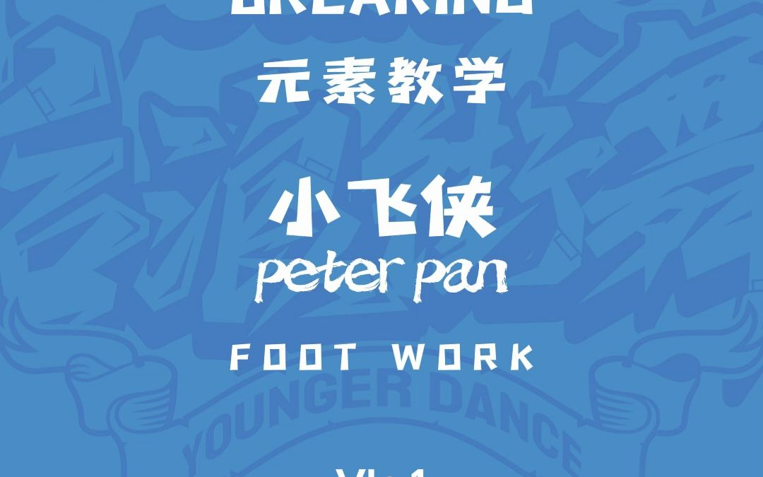 BREAKINGFOOTWORK小飞侠peter pan哔哩哔哩bilibili