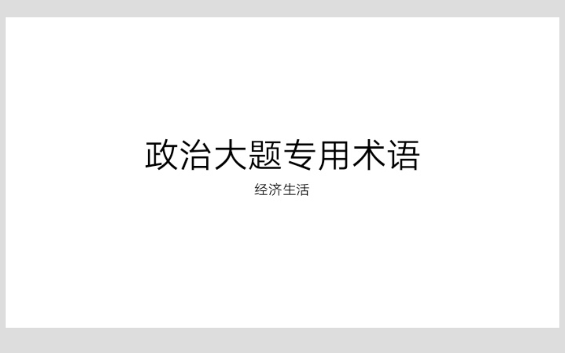 高中政治经济答题答题术语总结哔哩哔哩bilibili