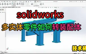 第107例 solidworks多实体零件如何转装配体导出单个零件