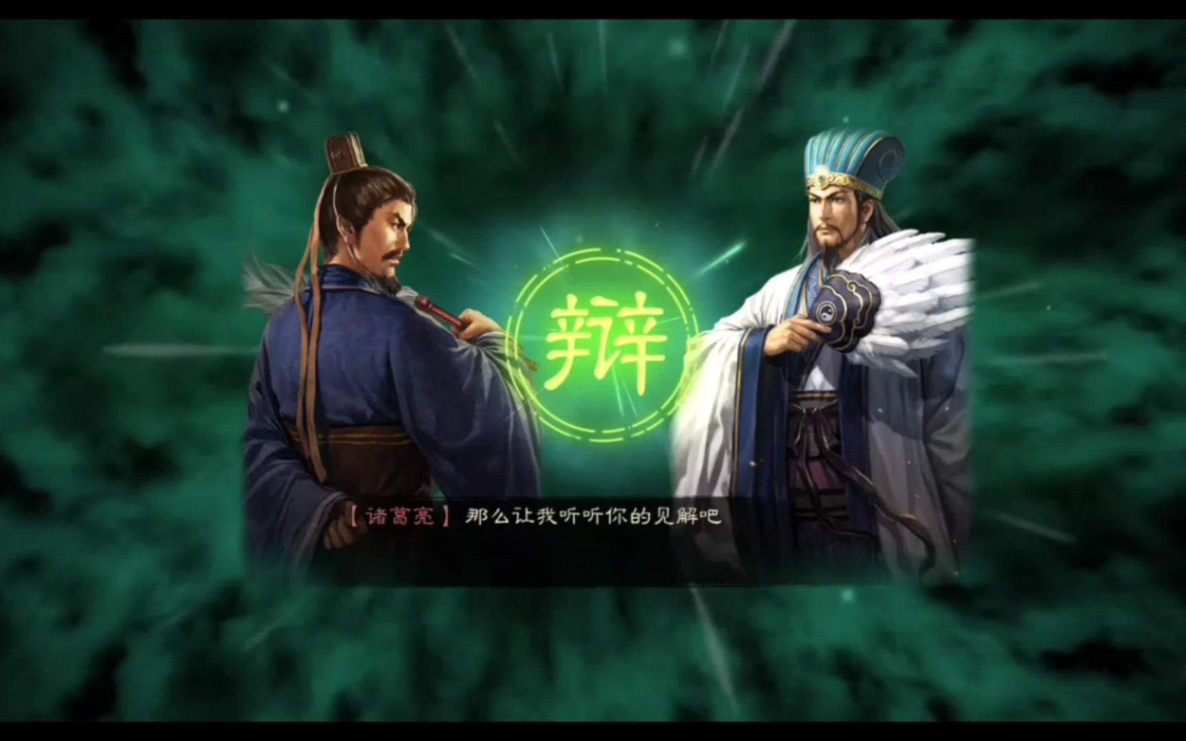 三国志战略版法证诸葛亮我先听听你的言论吧那么让我听听你的见解吧