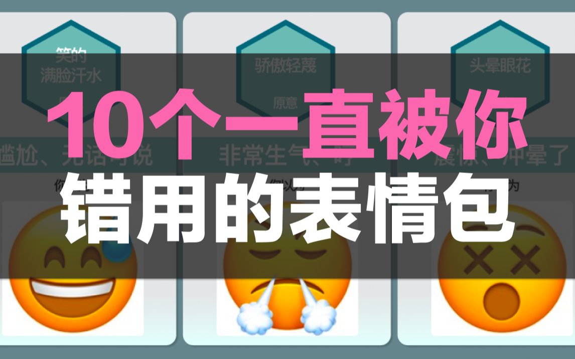 10个一直被你错用的表情包,误会很深哔哩哔哩bilibili