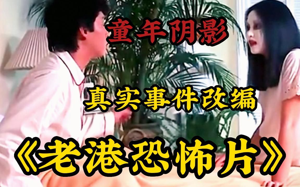 [图]听劝 胆小勿看！一口气看完经典【老港恐怖片】《小生怕怕》《山村老尸》《精灵变》部部童年经典！！