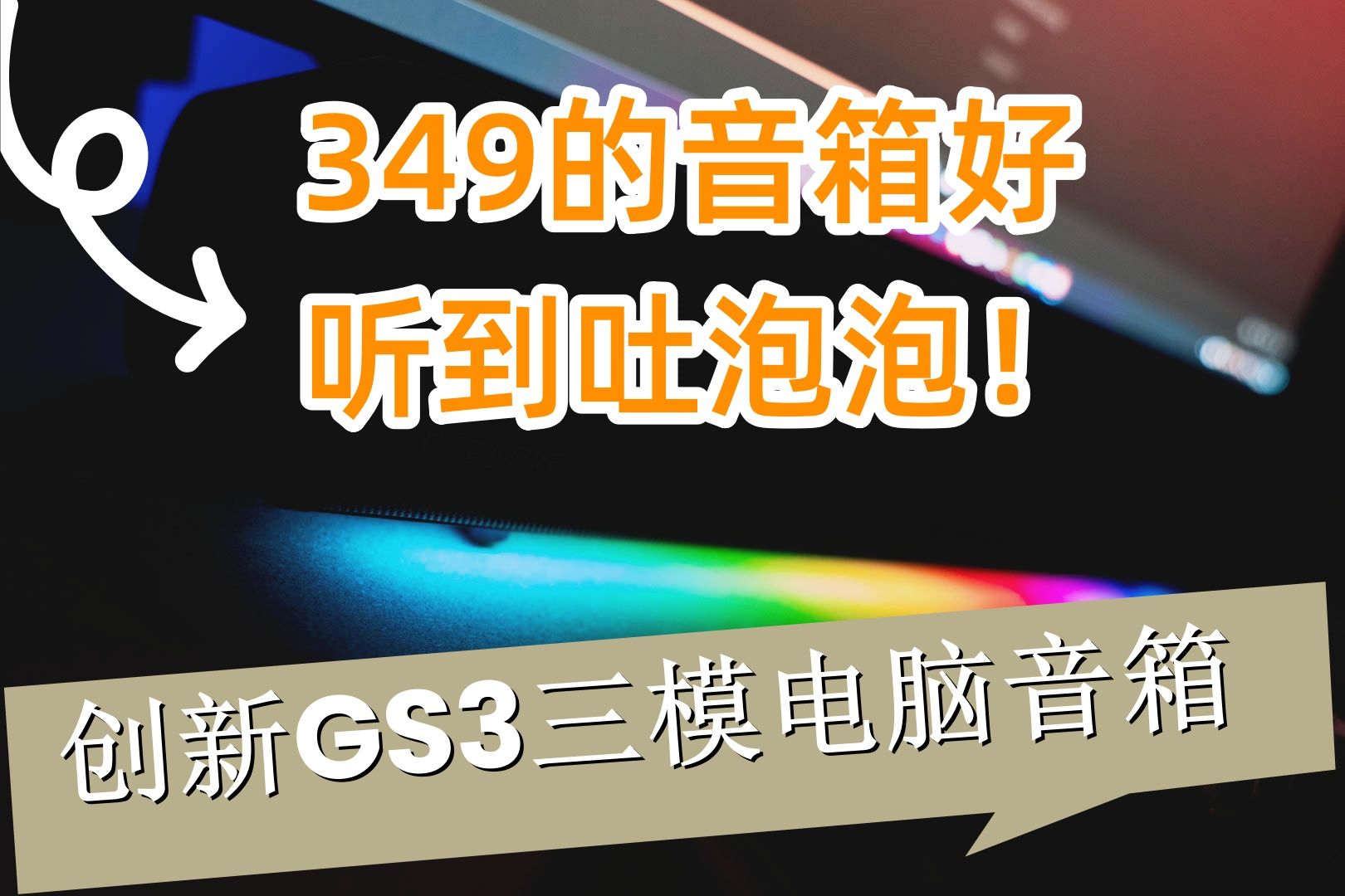 三模一线通,349块的音质让我好欢乐:创新GS3电脑音箱哔哩哔哩bilibili