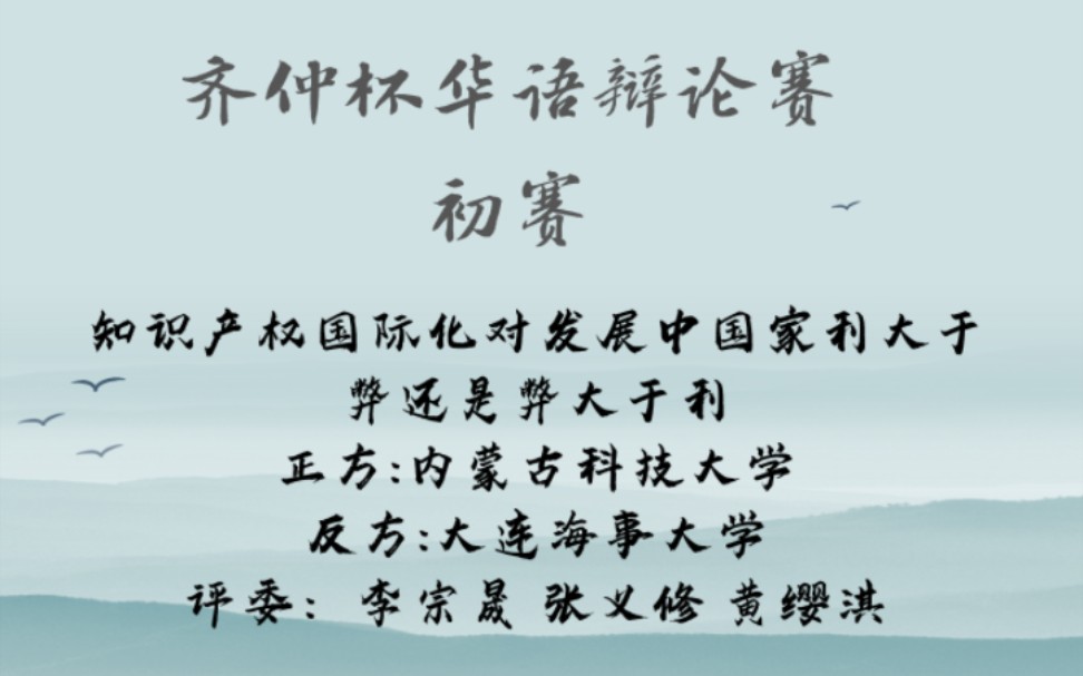 P组7月24日内蒙古科技大学vs大连海事大学 知识产权国际化对发展中国家利大于弊还是弊大于利哔哩哔哩bilibili