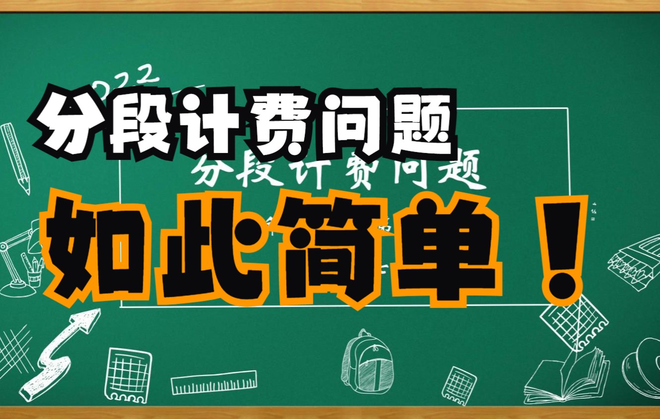 《分段计费问题》 五年级 小学数学哔哩哔哩bilibili