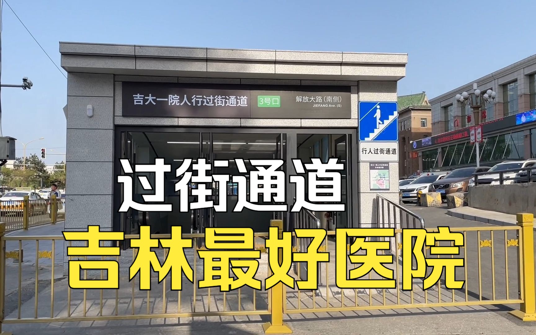 長春最火爆醫院門前不再擁堵,體驗吉大一院過街通道