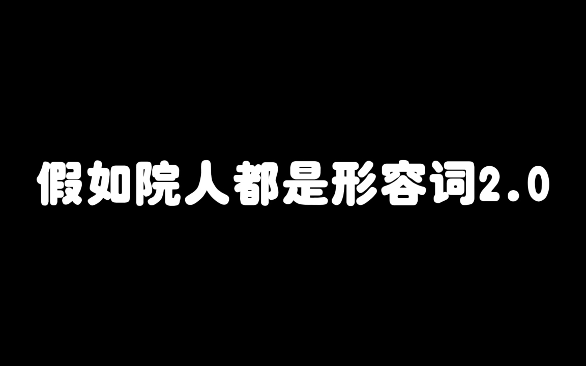 假如院人都是形容词2.0 | 曹恩齐唐九洲黄子弘凡石凯哔哩哔哩bilibili