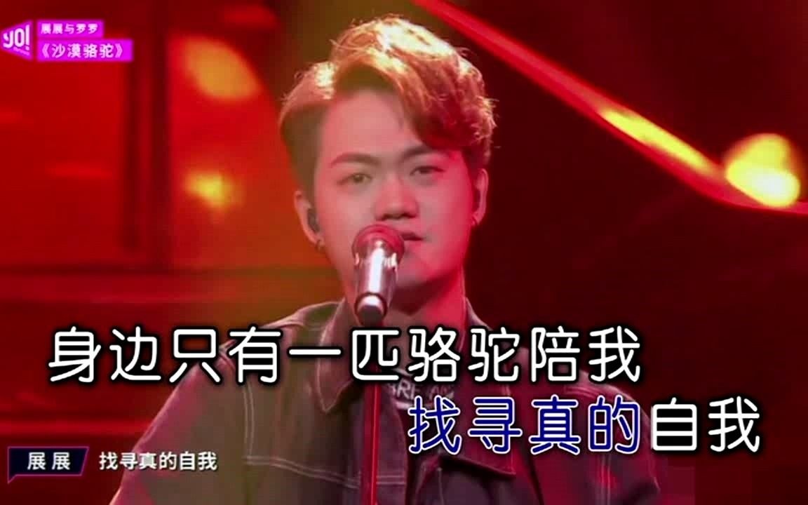 [图]展展与罗罗《沙漠骆驼》MTV-国语KTV完整版