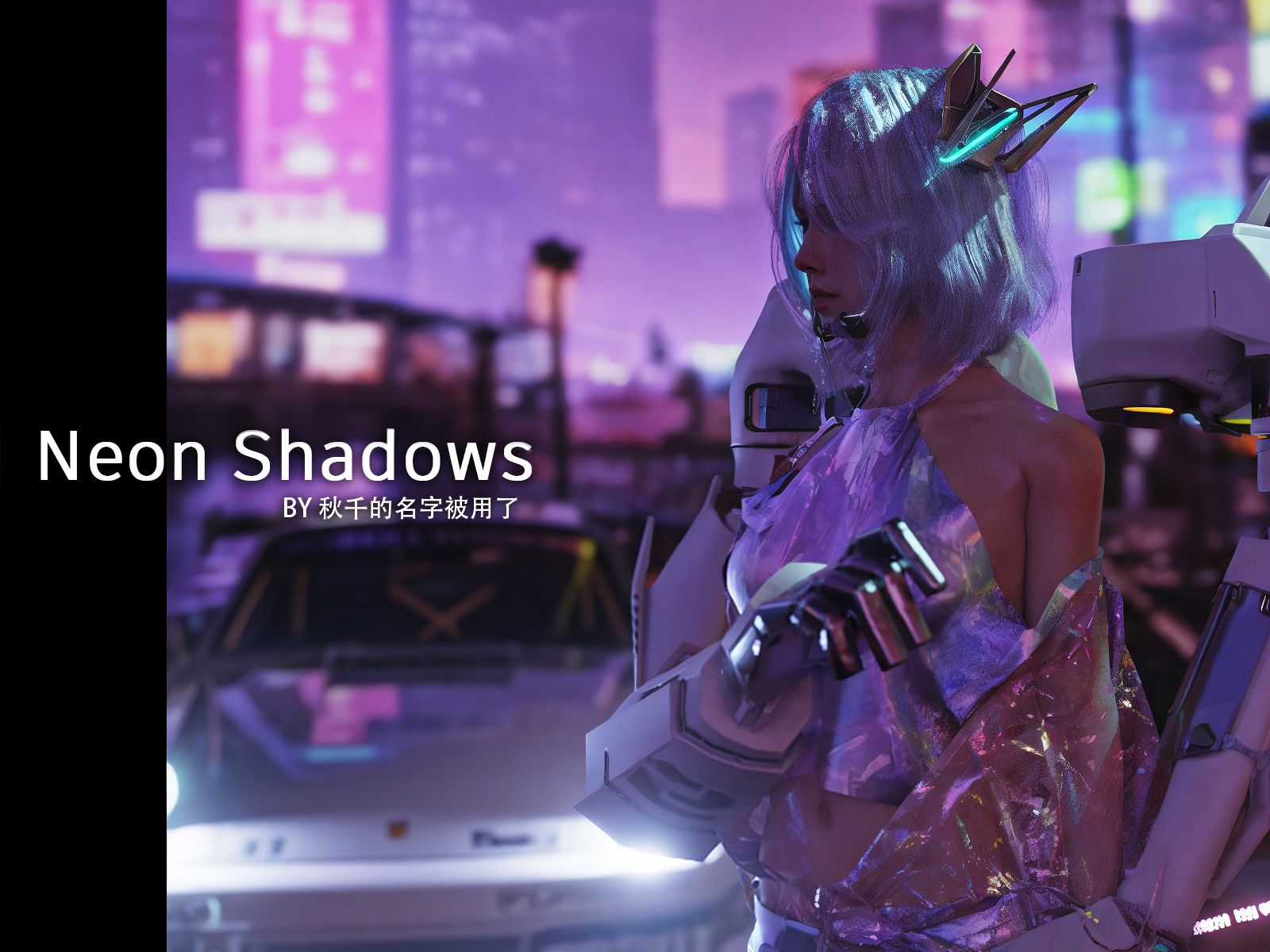 Neon Shadow,AI加持,RTX1060也能做CG哔哩哔哩bilibili