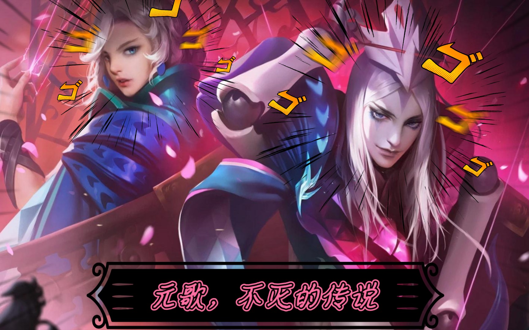 【元歌】脆弱的不是血条,而是不够自信的内心和去操作的勇气_哔哩哔哩