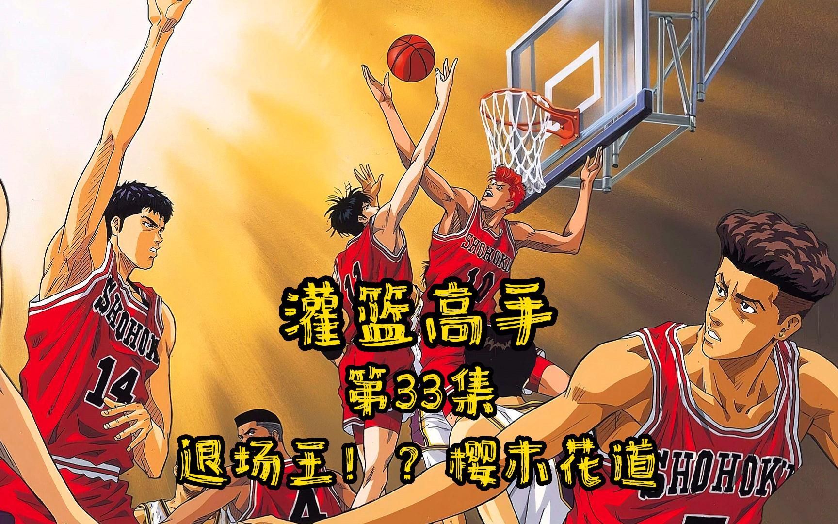 灌篮高手第33集 退场王!樱木花道
