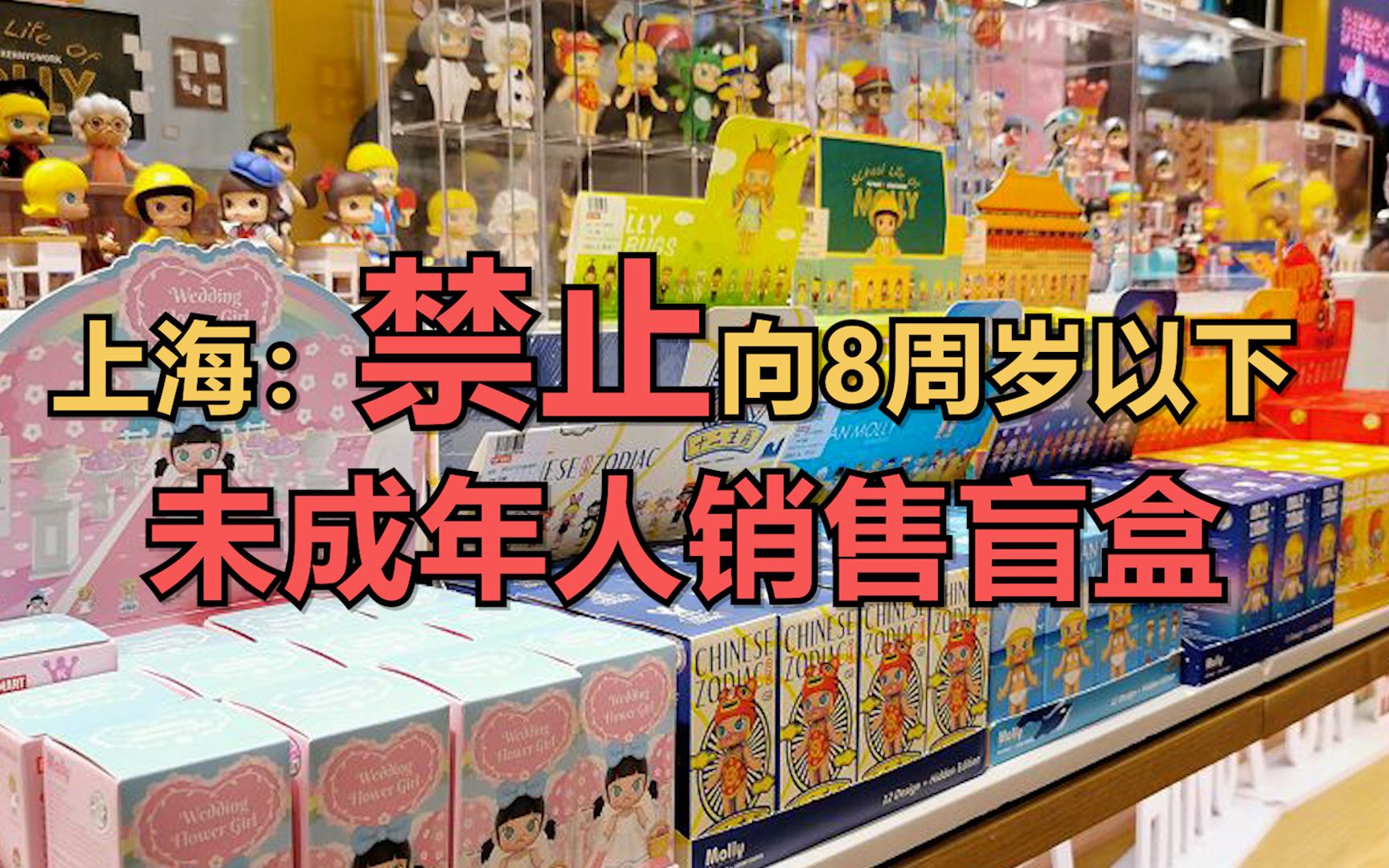 [图]上海市监局：单个盲盒售价一般不超200元，禁止向8周岁以下未成年人销售盲盒