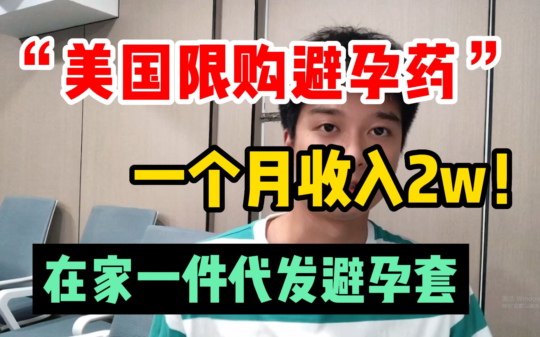 "美国开始限购避孕药",我在家通过跨境电商一件代发避孕套,一个月收入2w!不妨试试这个玩法!哔哩哔哩bilibili