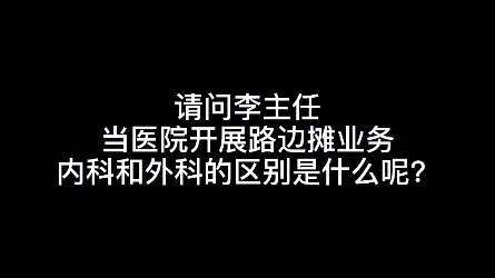 当医院开展路边摊业务,内科和外科的区别是什么呢?哔哩哔哩bilibili