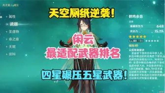 Download Video: （原神）闲云最适配武器排名！第一名是谁？四星碾压五星武器！