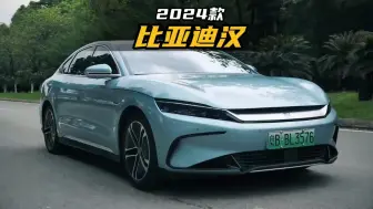 Télécharger la video: 2024款比亚迪汉EV最新落地价参考及车型介绍