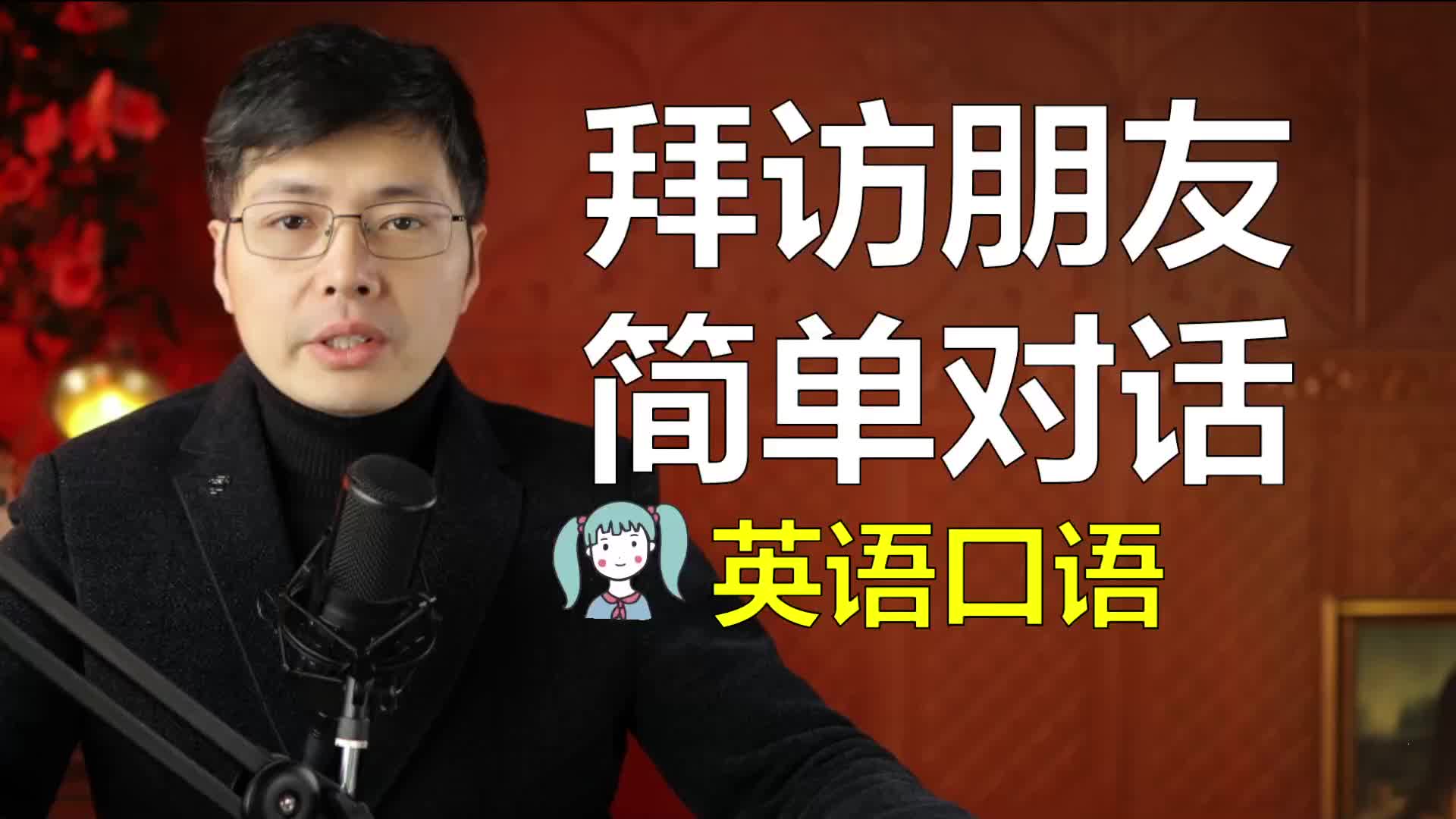 拜访朋友的一个英语小对话,里面有多少好用的口语知识?来学哔哩哔哩bilibili