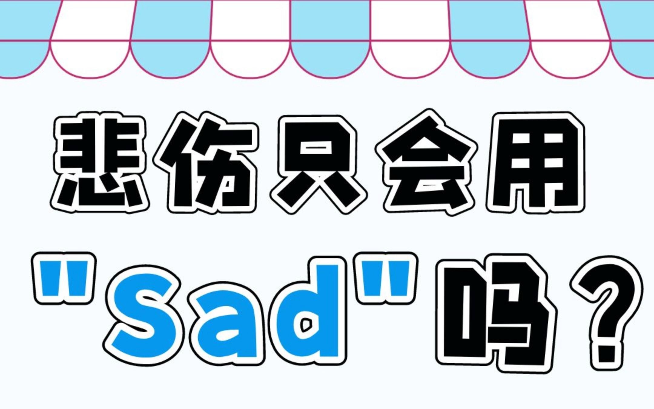 表示悲伤你只会用“Sad”吗?哔哩哔哩bilibili