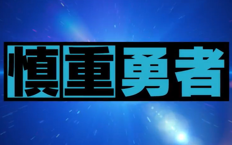 [图]【10月】这个勇者明明超强却过分慎重 9.5