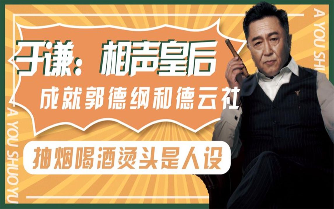 抽烟喝酒烫头是人设,于谦用玩性心态游走娱乐圈,成就郭德纲