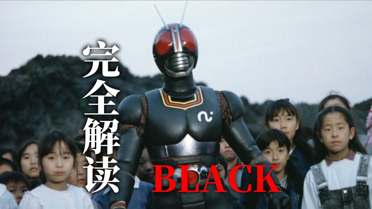 解读昭和骑士集大成之作《假面骑士black》究竟好在哪里