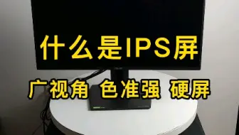 你用的是什么显示屏？