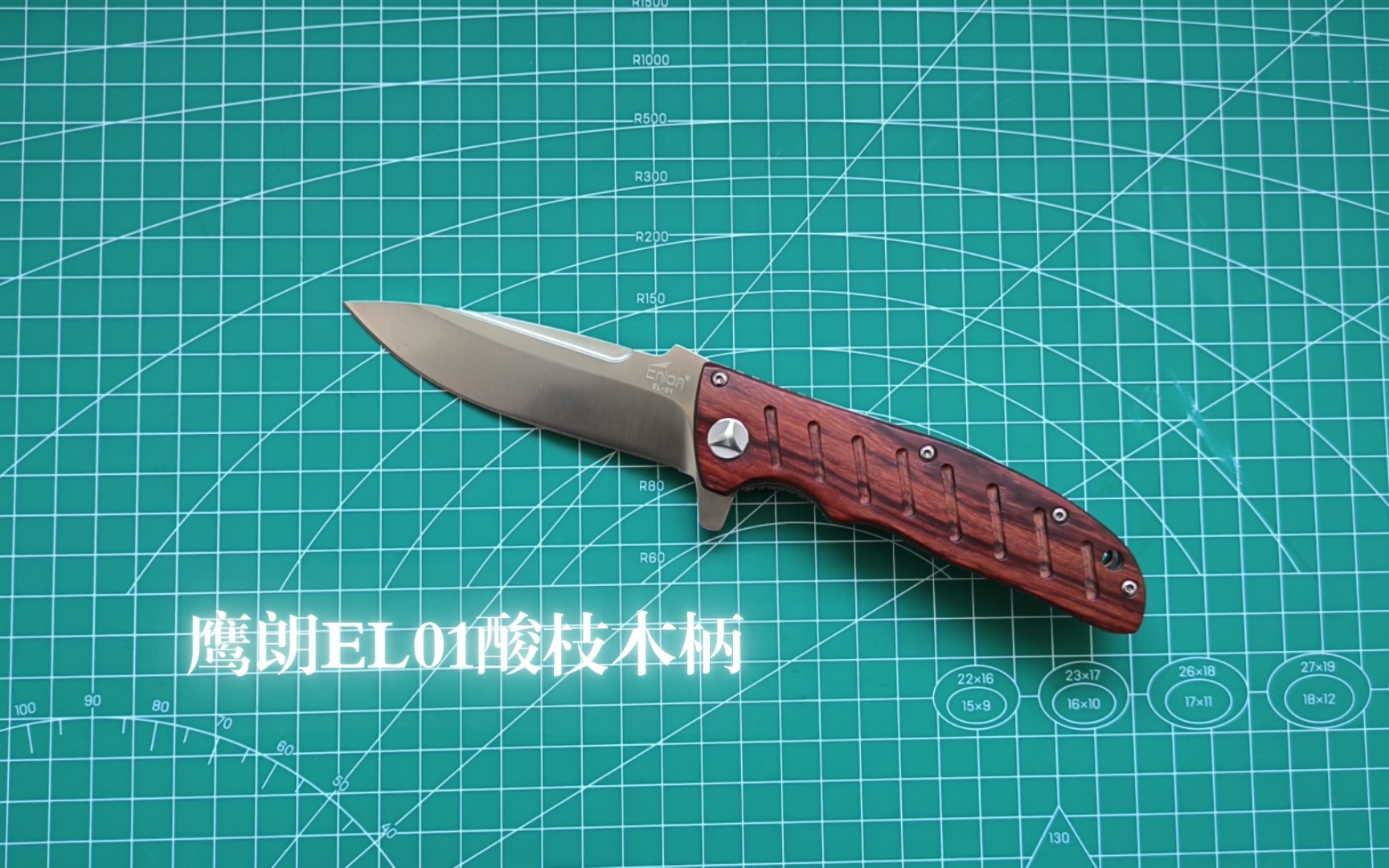 多年前的入坑折刀 鹰朗el01