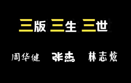 三版三生三世 周华健+林志炫+张杰哔哩哔哩bilibili