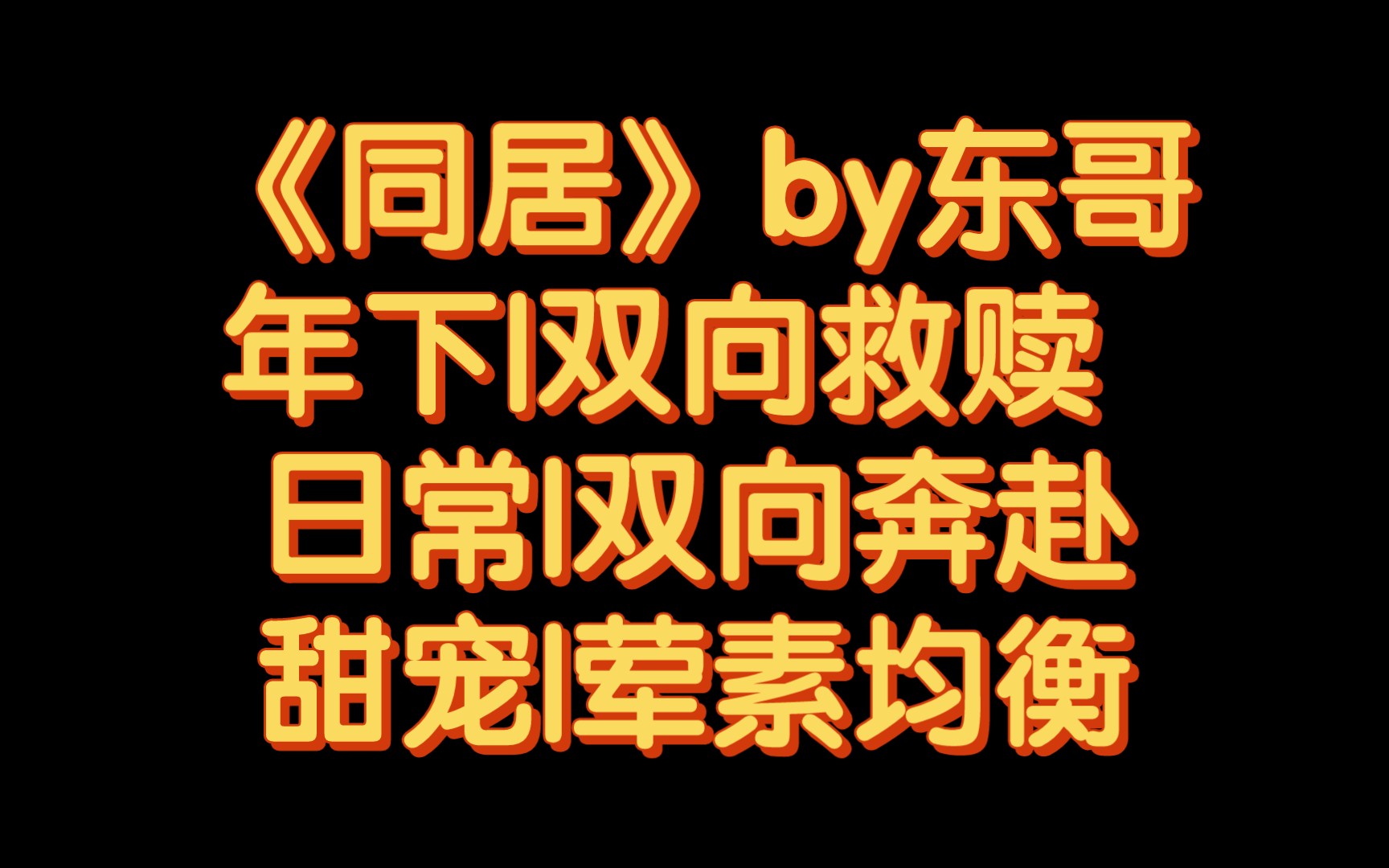 【BG推文】《同居》by东哥 /刚出狱的姐姐去退役选手家当住家家政的故事哔哩哔哩bilibili