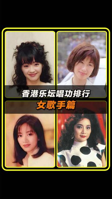 90年代香港唱功排行(女歌手篇)