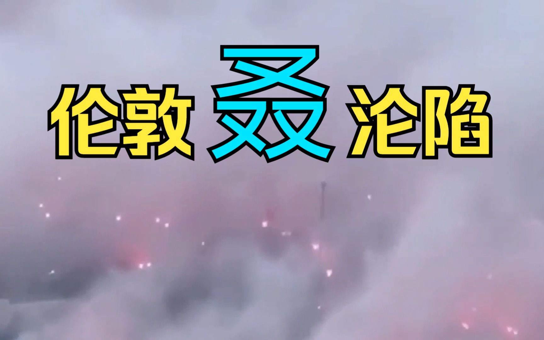 11.12英国伦敦爆发大规模骚乱,声援巴勒斯坦的示威游行已达数十万人哔哩哔哩bilibili