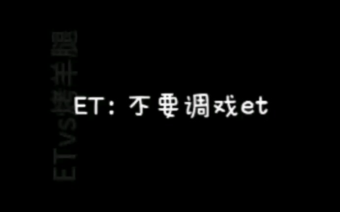 [图]【华晨宇】和ET聊天，et喊话：不要调戏et哈哈哈