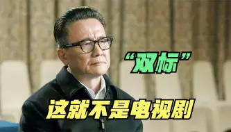 Télécharger la video: 光明正义，不堪一击，《人民的名义》竟然是一部“讽刺”电视剧