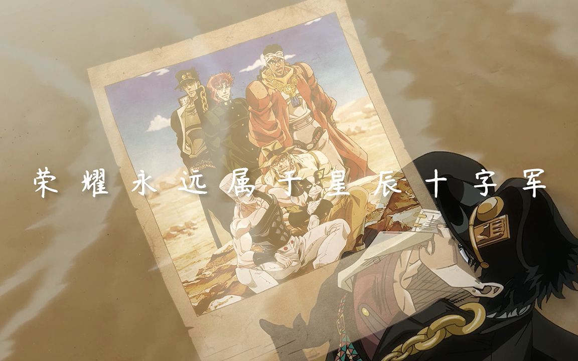【jojo/混剪/星尘十字军】他们的故事湮埋在孤独的大漠与星河