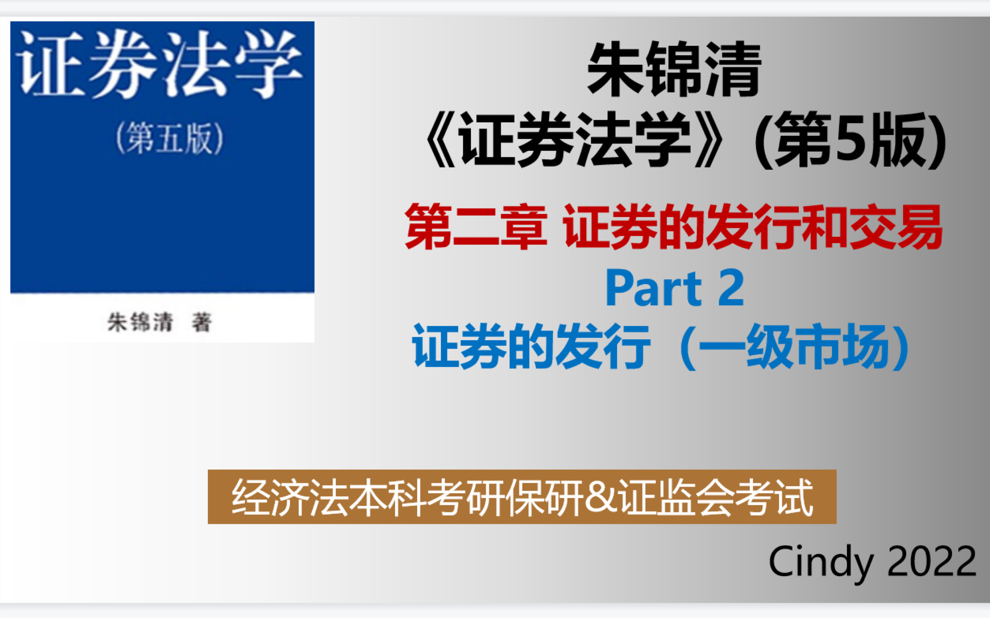 【证券法】第2章part2“证券的发行(一级市场)”(朱锦清教材)<经济法考研保研/证监会考试通用>哔哩哔哩bilibili