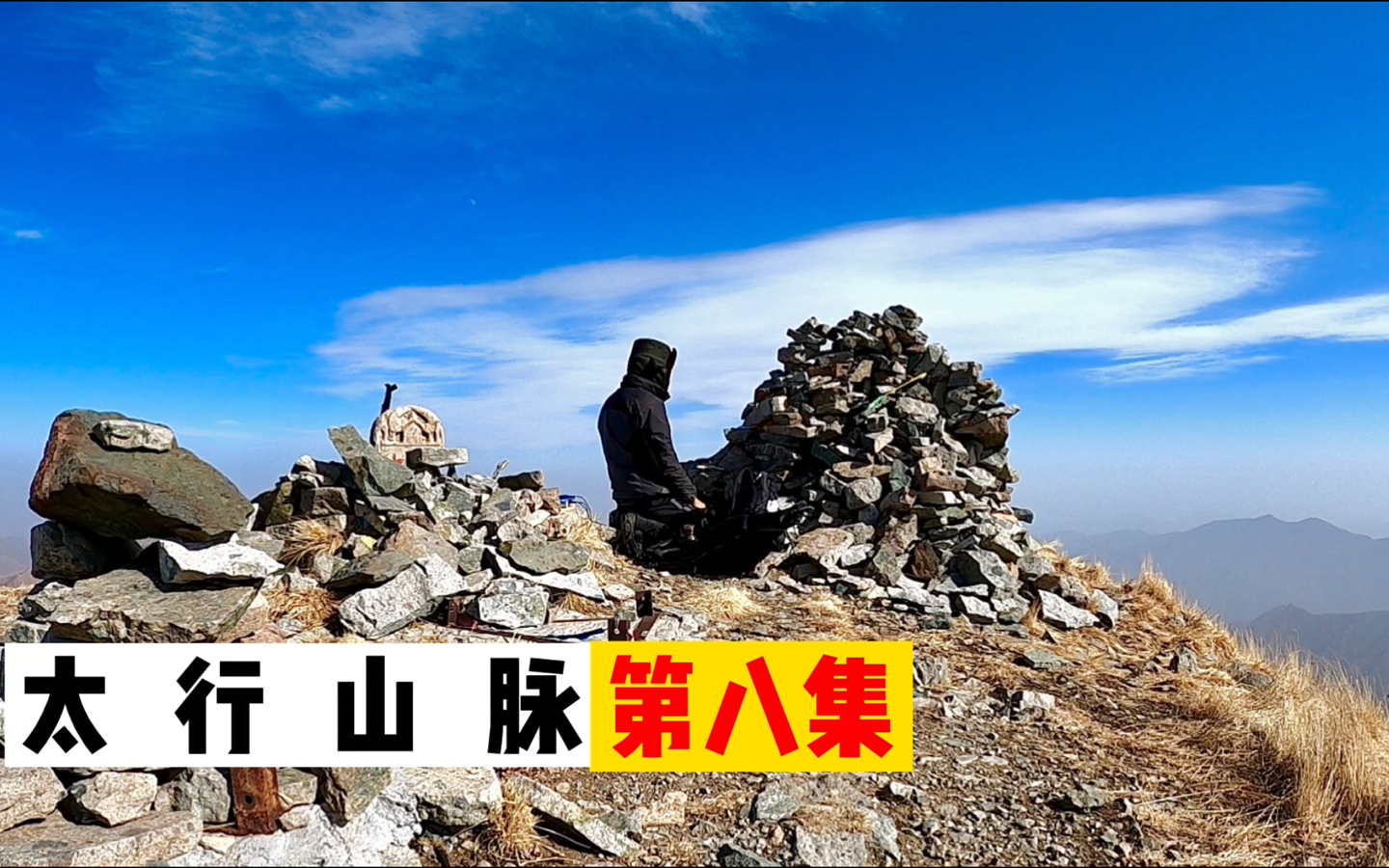 【荒野生活】这里是河北最高峰,单人穿越太行山脉,五台连穿终于登顶第一台.哔哩哔哩bilibili