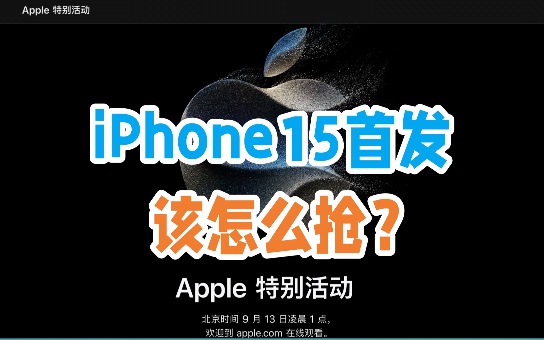 iPhone15上市后首发该如何抢?卖给黄牛还是批发市场?哪个更赚钱哔哩哔哩bilibili