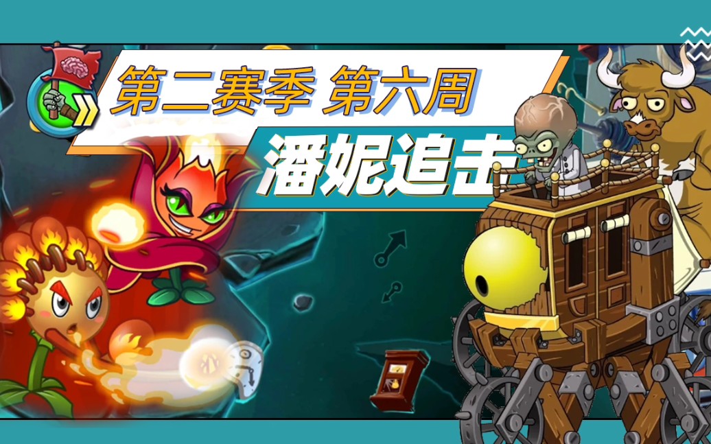 植物大战僵尸2潘妮追击第二赛季第六周boss第一天满分极限打法演示